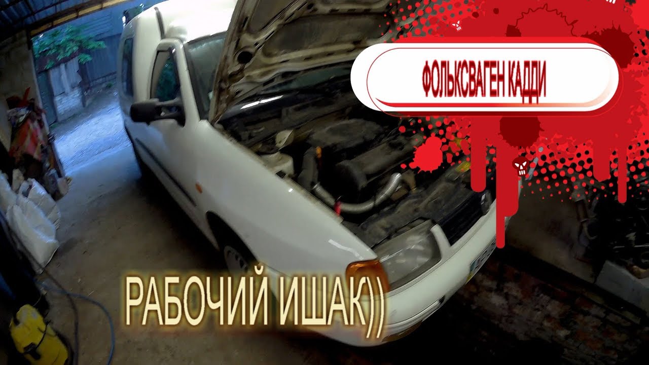 Фольксваген кадди открыть капот