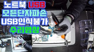 노트북수리-HP 564TU 노트북 USB포트파손 및 인식불량 수리동영상-1080P