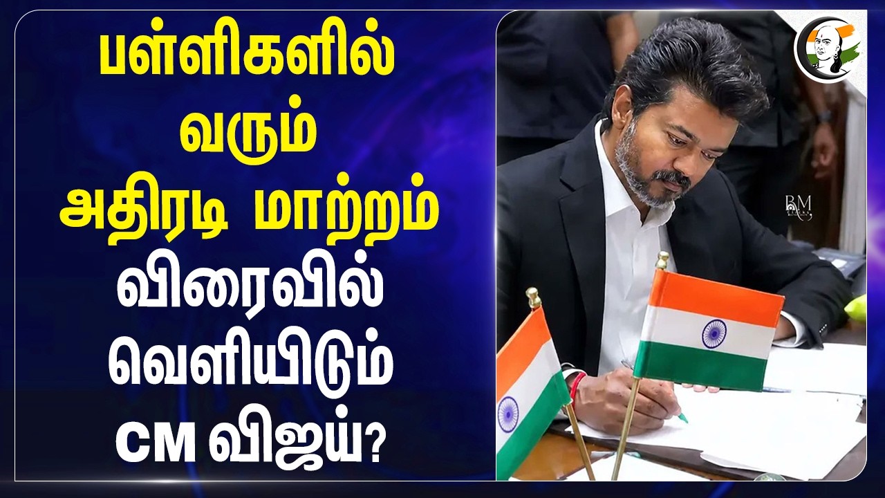 பள்ளிகளில் வரும் அதிரடி மாற்றம்.. விரைவில் வெளியிடும் CM விஜய்? | School Education | Rajmohan