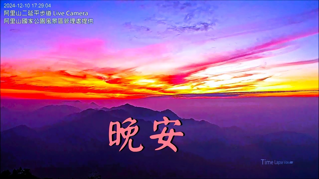 【阿里山美景〈晚安篇〉】二延平步道 2024/12/10 pm.16:30~19:00 Time Lapse Video。 - YouTube