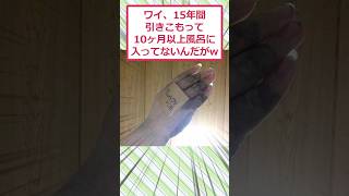 ワイ15年間引きこもって10ヶ月以上風呂に入ってないんだがW 面白いスレ