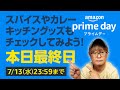 【本日最終！】まだ間に合うAmazonプライムデー！7月13日(水)23時59分まで！スパイスやカレーもチェック！