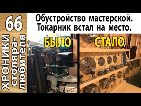 Идеи для мастерской. Обустройство токарного рабочего места