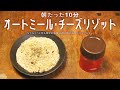 オートミール「チーズリゾット」スープジャーで朝たった10分