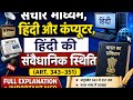 Hindi ki savedhanik sithiti