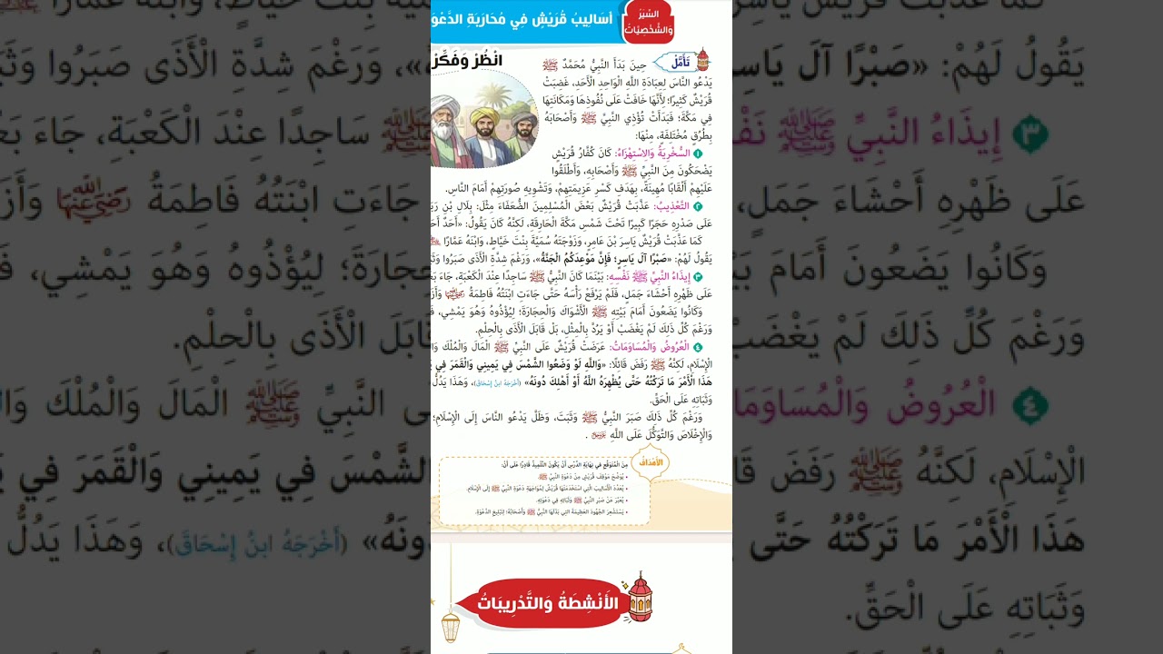 المكتبة التربية الدينية ٢ب ت٢ الوحدة الأولى السير و الشخصيات أساليب قريش في محاربة الدعوة