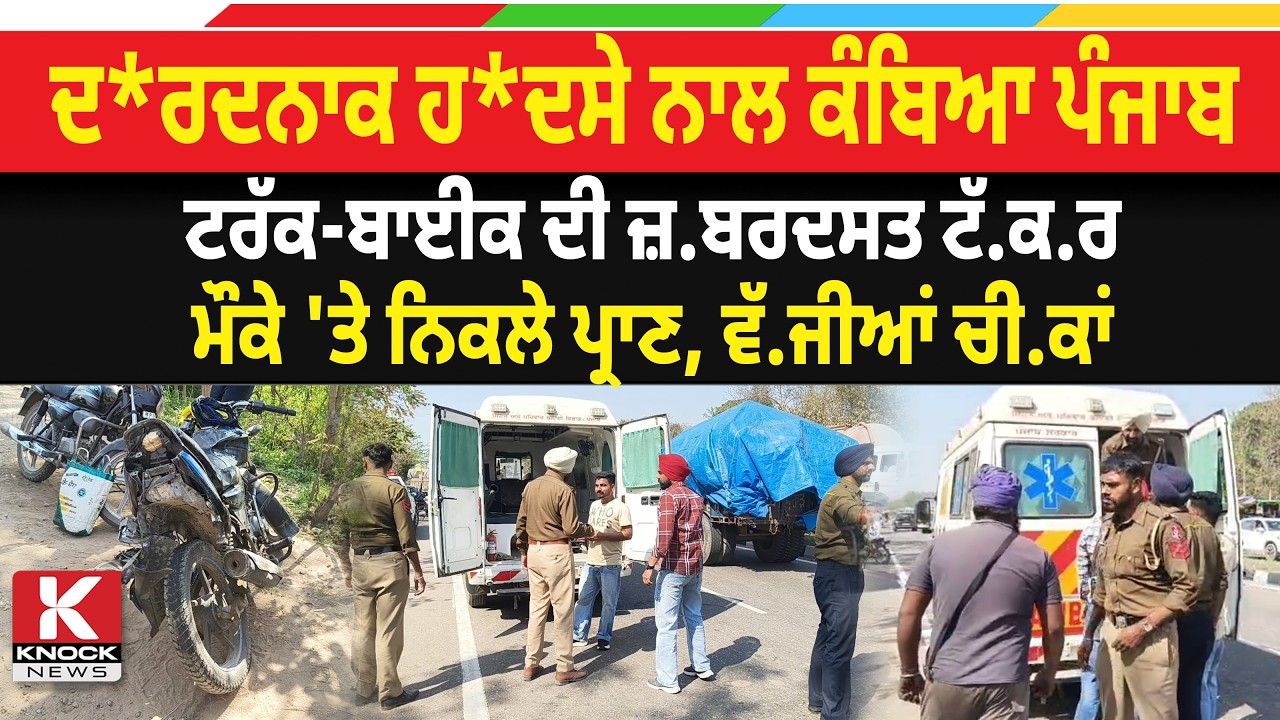 ਦ/ਰ* ਦਨਾਕ ਹਾ*ਦ. ਸੇ ਨਾਲ ਕੰਬਿਆ ਪੰਜਾਬ, ਟਰੱਕ-ਬਾਈਕ ਦੀ ਜ਼*ਬ. ਰਦਸਤ ਟੱ*ਕ. ਰ...