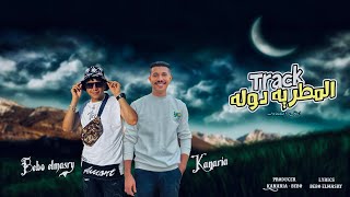 Track Elmatariya Dawla - مهرجان المطريه دوله | بيبو المصري - كناريا | 2023
