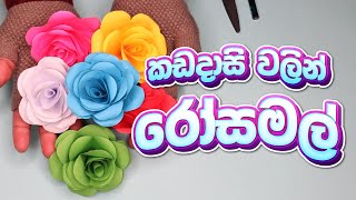 කඩදාසි වලින් ලස්සන රෝස මලක් හදමු | Handmade Paper Rose | LesiCraft