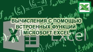 картинка: Вычисления с помощью встроенных функций Microsoft Excel