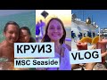 СРЕДИЗЕМНЫЙ КРУИЗ MSC SEASIDE 2022 | ВЛОГ // MEDITERRANEAN CRUISE MSC Seaside 2022 | VLOG