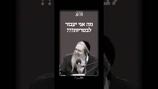 הרב שלום ארוש - לעבור לבטריות 🔋 | בדיחה