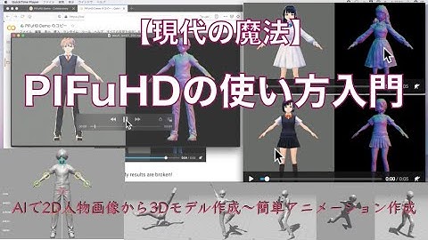【現代の魔法】PIFuHDの使い方入門：AIで2D人物画像から3Dモデル作成〜簡単アニメーションで遊ぶ（Adobe Mixamo）