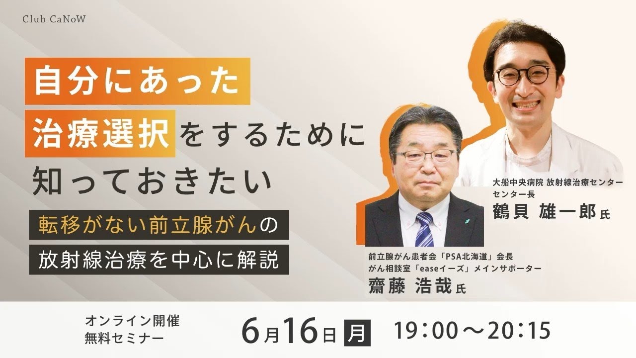 2025年6月オンライン医療セミナー『自分にあった治療選択をするために知っておきたい 転移がない前立腺がんの放射線治療を中心に解説』【Club CaNoWアーカイブ配信】