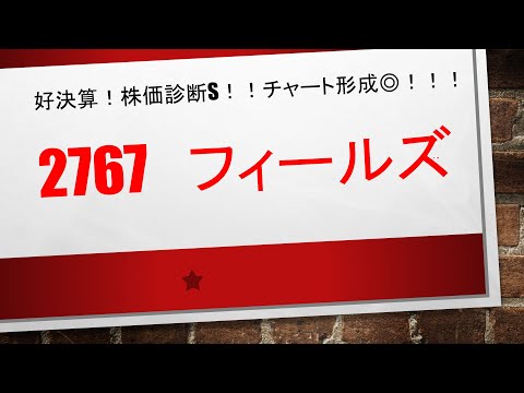 2767　フィールズ　　決算◎　株価診断◎　チャート形成◎　＝ストップ高は不思議ではありません！　このような銘柄を予めウォッチできていると多くの利益を得ることができると思います✨✨
