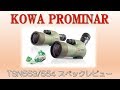 コーワプロミナー新作フィールドスコープのスペックレビュー(TSN553/554)