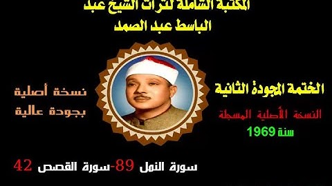 الشيخ عبد الباسط عبد الصمد الختمة المجودة الثانية النسخة الأصلية سورة النمل 89 إلى سورة القصص 42
