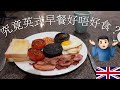 與你一起煮EnglishBreakfast和分享究竟好唔好食？