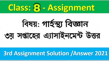 Class 8 Home Science Assignment solution | 3rd Week | ৮ম শ্রেণি গার্হস্থ্য এসাইনমেন্ট