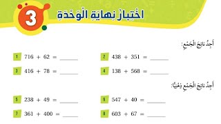 حل اختبار نهاية الوحدة الثالثة للصف الثاني رياضيات المنهاج الأردني الجديد الفصل الأول #وحدة_الجمع