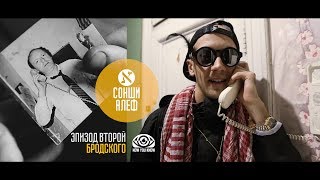 Сонши Алеф Бродского - Nowyouknow