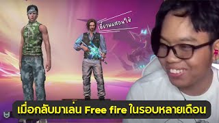 เมื่อกลับมาเล่น Free fire ในรอบหลายเดือน