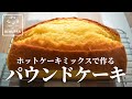 【基本の黄金比】ホットケーキミックスで作る！パウンドケーキ