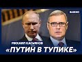 Экс-премьер-министр России Касьянов: Элитам Путин надоел