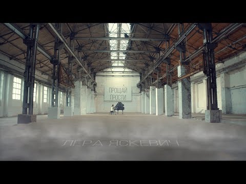 Лера Яскевич - Прощай. Прости (8 апреля 2019)