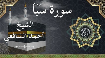 34 Saba  Al Sheikh Ahmed Alshafey الشيخ أحمد الشافعي   سورة سبأ كاملة