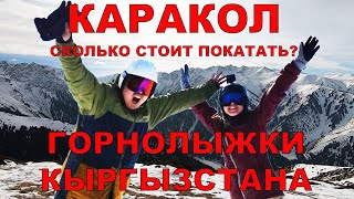 Каракол - топ горнолыжная база в Кыргызстане! Сколько стоит, как добраться, обзор трасс, инструктор