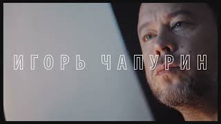 Игорь Чапурин, эксклюзивное интервью от Плеханов ТВ