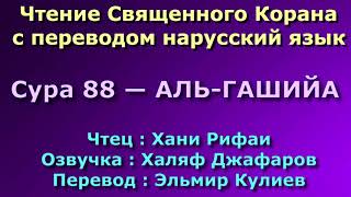 Сура 88 — АЛЬ ГАШИЙА - Хани Рифаи (с переводом)