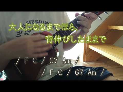 ただ君に晴れ / ヨルシカ ウクレレで弾いて歌ってみました（コード付きです）