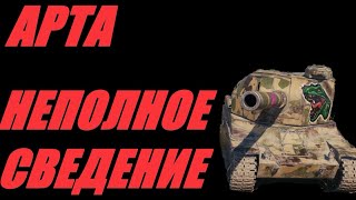 видео: АРТА. ФУГАСНАЯ РЕЗНЯ. ИГРАЯ НА АРТЕ, ТЫ ПОМОГАЕШЬ ОБЩЕСТВУ! НАВЕРНОЕ... #МИРТАНКОВ #WorldofTanks картинка: АРТА. ФУГАСНАЯ РЕЗНЯ. ИГРАЯ НА АРТЕ, ТЫ ПОМОГАЕШЬ ОБЩЕСТВУ! НАВЕРНОЕ... #МИРТАНКОВ #WorldofTanks