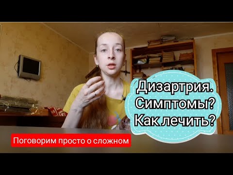 Дизартрия. Что это? Симптомы и как лечить? Просто о сложном