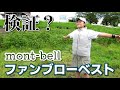 【検証?】汗っかきがmont-bellのファンブローベスト着てデイキャンプ。