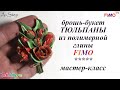 Мастер-класс: Брошь "Тюльпаны" из полимерной глины FIMO/polymer clay tutorial