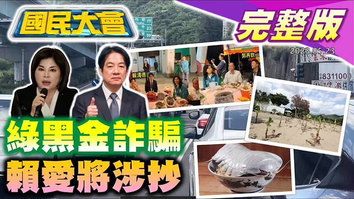 賴惠員遭徐巧芯爆論文連兩篇抄襲!蘇貞昌屏鵝公路半年燒78億!對話截圖證實陳歐珀說謊!最新民調侯友宜被賴清德超車! 國民大會 20230523 (完整版) - 天天要聞
