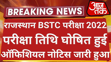 राजस्थान BSTC 2022 परीक्षा तिथि घोषित हुई  | Bstc Exam Date 2022 | Bstc Exam Date | Bstc 2022