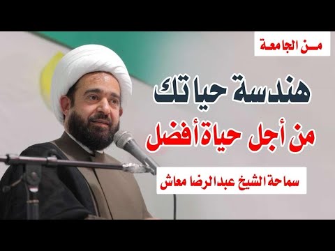 هندسة حياتك من أجل حياة أفضل جامعة المستقبل سماحة الشيخ عبدالرضا معاش
