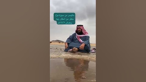 دحيم الحماد ١٤٤٦هـ ماتيسر من سورة نوح منظر من الغيث برنيه