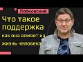 Что такое поддержка и как она влияет на жизнь человека Михаил Лабковский