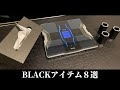 厳選BLACKアイテム8選