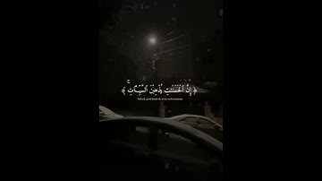 ان الحسنات يذهبن السيئات | القرآن الكريم