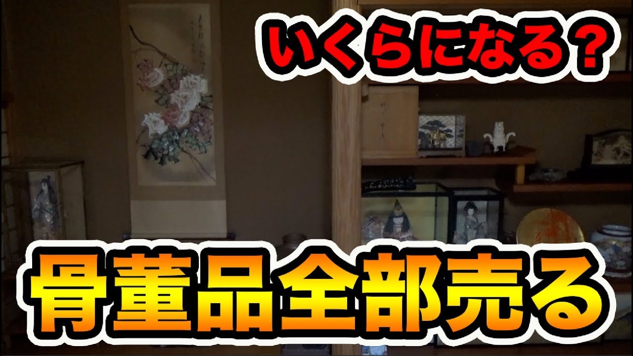おばあちゃんが集めてた骨董品 おばあちゃんの家の骨董品全部売ったらいくらになるのか査定してみた