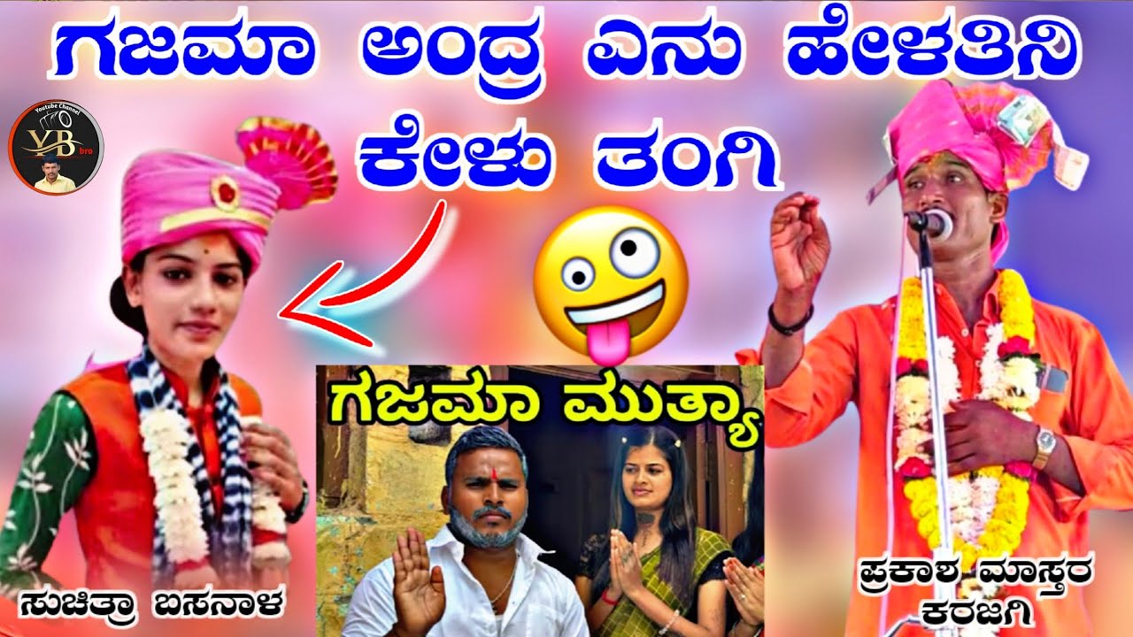 !ಗಜಮಾ ಅಂದ್ರ ಎನು ಹೇಳತಿನಿ ಕೇಳು ತಂಗಿ !ಪ್ರಕಾಶ ಮಾಸ್ತರ ಕರಜಗಿ !ಜೋಡಿ ಸುಚಿತ್ರಾ ಬಸನಾಳ ತಂಗಿ !ಡೊಳ್ಳಿನ ಹಾಡು !
