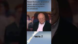 Михаил Жванецкий О Шампанском И Женщинах.