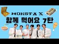 [몬스타엑스]몬스타급 먹방 7탄