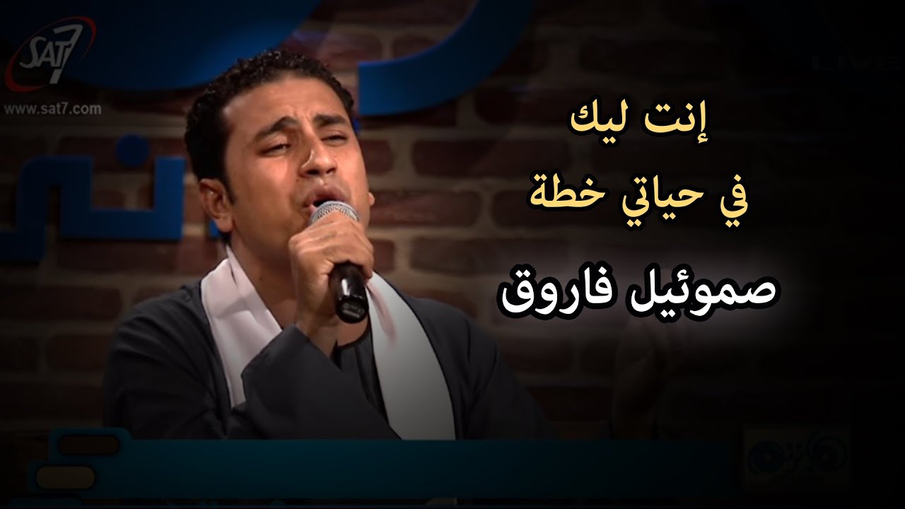 انت ليك في حياتي خطه - المرنم صموئيل فاروق